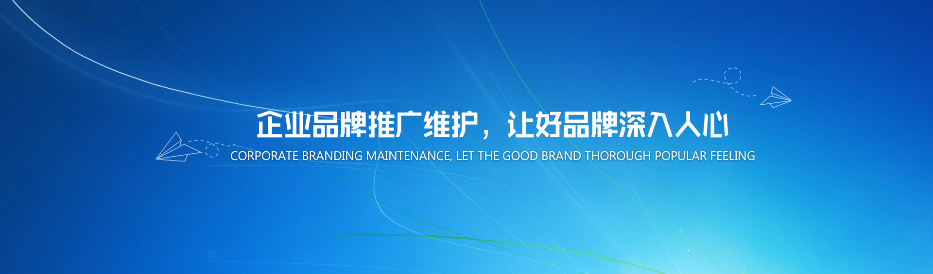 企業(yè)品牌推廣維護，讓好品牌深入人心