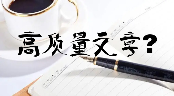 seo優(yōu)化時更新的文章怎么才能判定為高質(zhì)量文章？